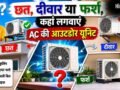 बेहतर कूलिंग के लिए AC की आउटडोर यूनिट कहां लगवाना चाहिए, छत, दीवार या फर्श​
