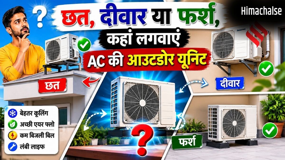बेहतर कूलिंग के लिए AC की आउटडोर यूनिट कहां लगवाना चाहिए, छत, दीवार या फर्श