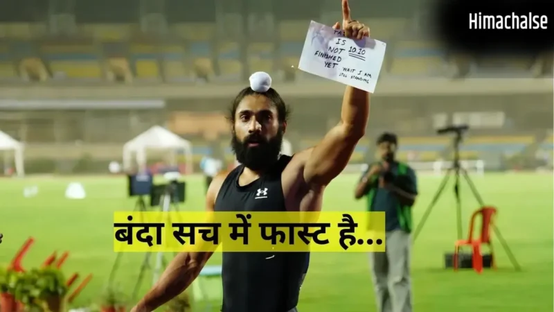 कौन हैं 10.09 सेकंड में इतिहास रचने वाले गुरिंदरवीर सिंह? इस कारनामे के बाद बन गए भारत के सबसे तेज धावक​