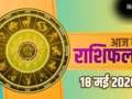 Aaj Ka Rashifal: सोमवार को मकर और वृश्चिक राशि वालों को होगा बंपर लाभ, जानिए सभी 12 राशियों का आज का भाग्यफल​