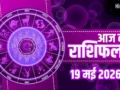 Aaj Ka Rashifal: कुंभ राशि वालों को करियर में मिलेगी बड़ी सफलता, जानें मेष से मीन तक का व्यापार और भाग्यफल​