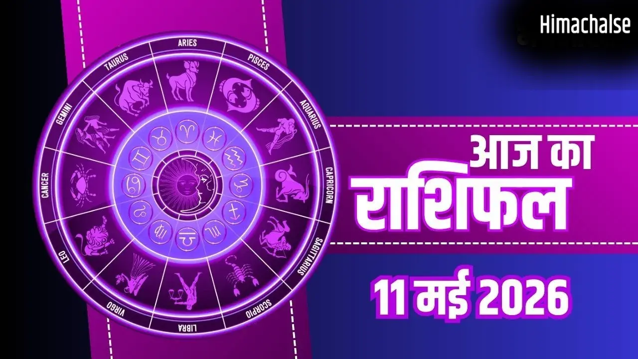 Aaj Ka Rashifal 11 May: वृश्चिक को व्यापार में लाभ और धनु को मिलेगी राजनैतिक सफलता, जानें अपनी राशि का हाल​