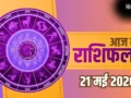 Aaj Ka Rashifal 21 May 2026: तुला और मिथुन राशि वालों को मिलेगी खुशखबरी, वृषभ और कुंभ राशि वाले बरतें सावधानी​