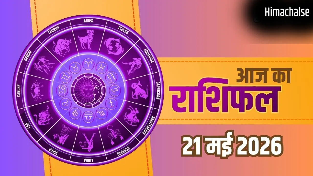 Aaj Ka Rashifal 21 May 2026: तुला और मिथुन राशि वालों को मिलेगी खुशखबरी, वृषभ और कुंभ राशि वाले बरतें सावधानी