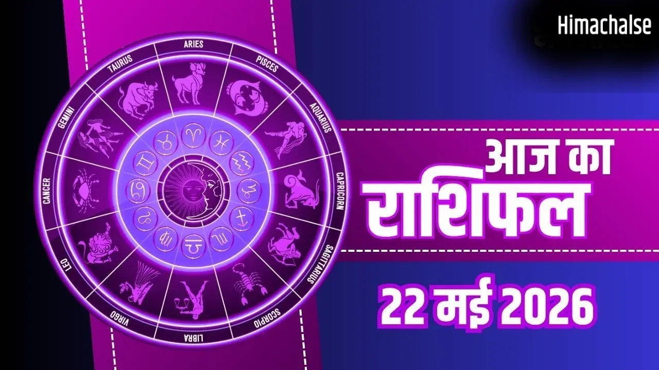 Aaj Ka Rashifal 22 May 2026: वृश्चिक और सिंह राशि वालों की चमकेगी किस्मत, मीन और मिथुन राशि वाले रहें सावधान​