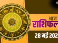 Aaj Ka Rashifal 28 May 2026: कर्क, धनु और मीन राशि वालों को मिलेगी बड़ी सफलता, तुला जातक रहें बेहद सावधान​