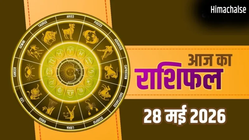Aaj Ka Rashifal 28 May 2026: कर्क, धनु और मीन राशि वालों को मिलेगी बड़ी सफलता, तुला जातक रहें बेहद सावधान​