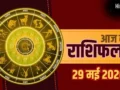 Aaj Ka Rashifal 29 May 2026: मिथुन और मीन राशि वालों को करियर में बड़ी कामयाबी, मेष और मकर जातक रहें सावधान