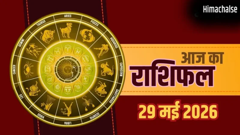Aaj Ka Rashifal 29 May 2026: मिथुन और मीन राशि वालों को करियर में बड़ी कामयाबी, मेष और मकर जातक रहें सावधान​
