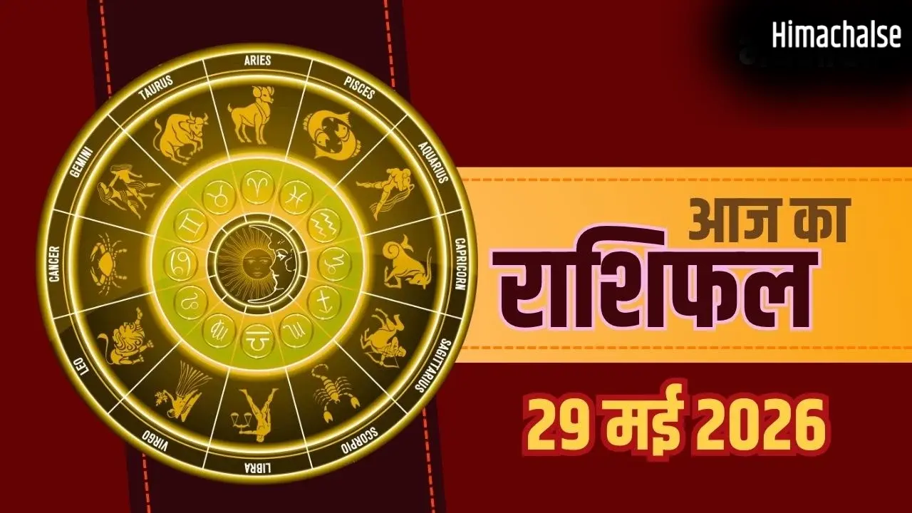 Aaj Ka Rashifal 29 May 2026: मिथुन और मीन राशि वालों को करियर में बड़ी कामयाबी, मेष और मकर जातक रहें सावधान