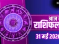 Aaj Ka Rashifal 31 May 2026: मेष राशि वालों को राजनैतिक लाभ, मकर जातकों की शिक्षा में प्रगति, जानें भाग्यफल​