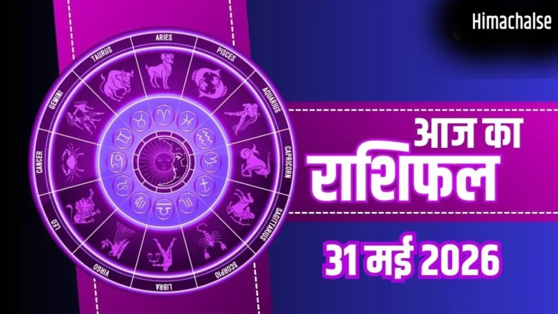 Aaj Ka Rashifal 31 May 2026: मेष राशि वालों को राजनैतिक लाभ, मकर जातकों की शिक्षा में प्रगति, जानें भाग्यफल​