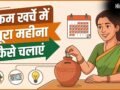 कम खर्चे में पूरा महीना कैसे चलाएं, पैसा कैसे बचाएं, ये स्मार्ट तरीके आ सकते हैं काम​