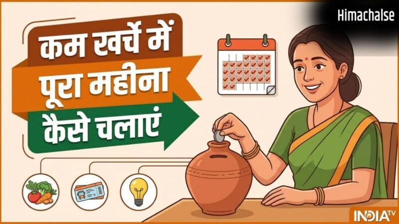 कम खर्चे में पूरा महीना कैसे चलाएं, पैसा कैसे बचाएं, ये स्मार्ट तरीके आ सकते हैं काम​
