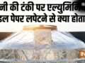 पानी की टंकी पर एल्युमिनियम फॉइल पेपर लपेटने से क्या होता है?​