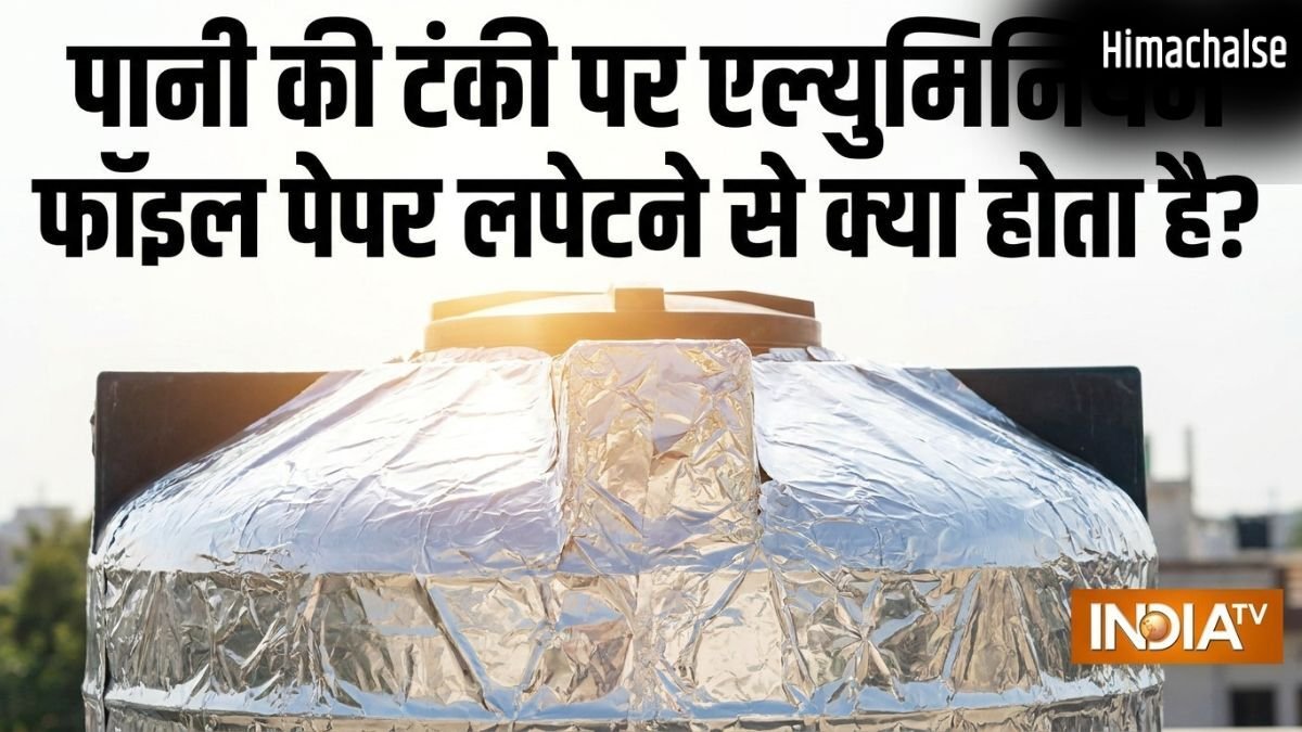 पानी की टंकी पर एल्युमिनियम फॉइल पेपर लपेटने से क्या होता है?