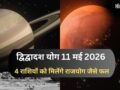 11 मई को शनि-मंगल के बीच बनेगा द्विद्वादश योग, संघर्ष के बाद अब 4 राशियों को मिलेंगे राजयोग जैसे शुभ परिणाम​