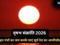 15 मई को वृषभ संक्रांति के दिन करें 5 मंत्रों का जप, सूर्य देव के आशीर्वाद से मनोकामनाएं होंगी पूरी​