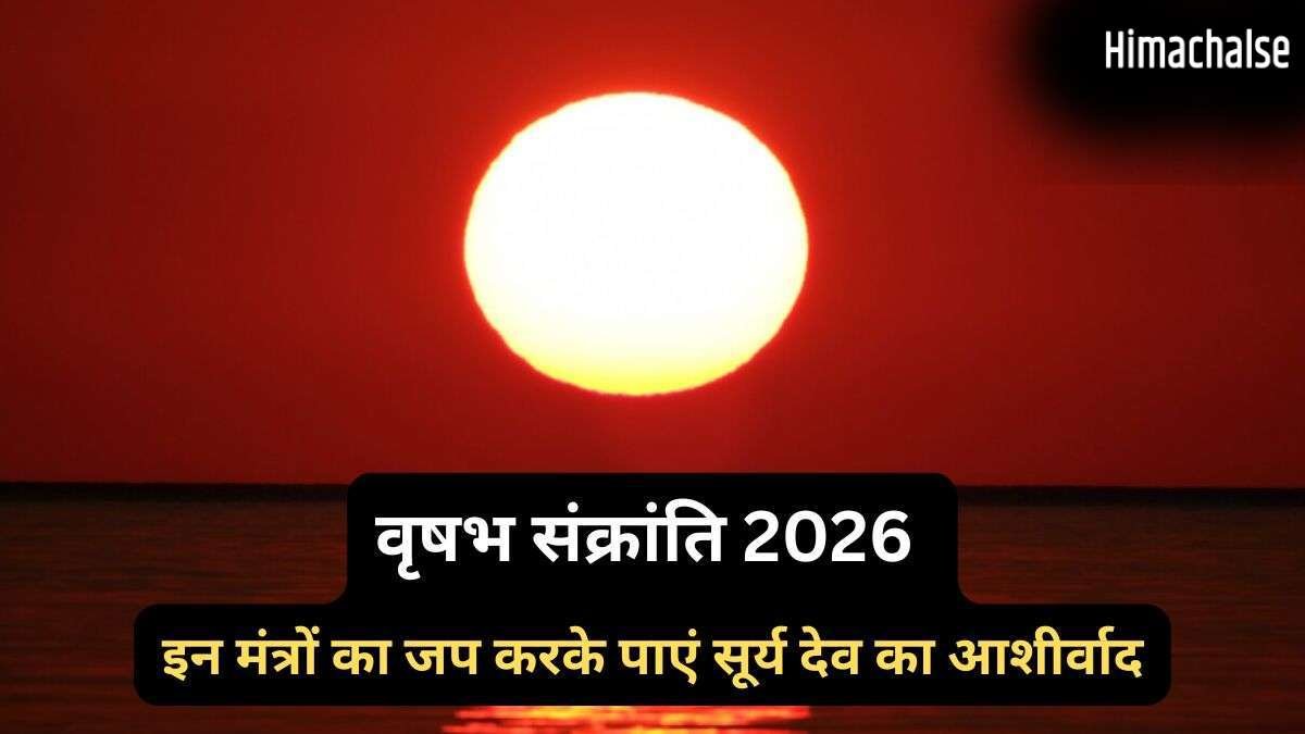 15 मई को वृषभ संक्रांति के दिन करें 5 मंत्रों का जप, सूर्य देव के आशीर्वाद से मनोकामनाएं होंगी पूरी​