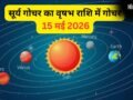 मेष के धन और कर्क के लाभ भाव में प्रवेश करेंगे सूर्य, बड़े बदलावों के लिए तैयार रहें ये दोनों राशियां​