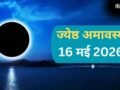 ज्येष्ठ अमावस्या पर दुर्लभ सर्प योग, किस्मत के बंद ताले खोलने का सुनहरा मौका, बस करने होंगे ये 5 काम​