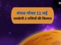 Mangal Gochar: मंगल का गोचर 2 राशियों के लिए रहेगा सबसे खास, 11 मई के बाद पलट जाएगी किस्मत​