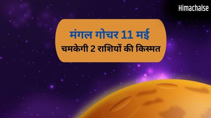 Mangal Gochar: मंगल का गोचर 2 राशियों के लिए रहेगा सबसे खास, 11 मई के बाद पलट जाएगी किस्मत​