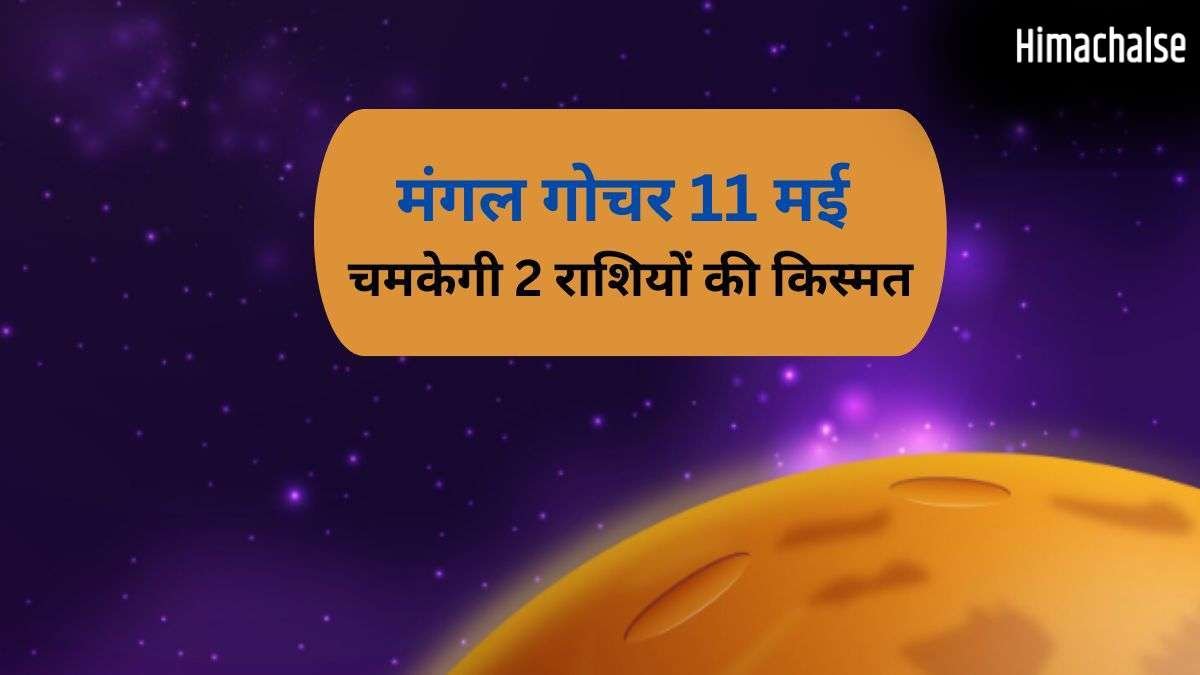 Mangal Gochar: मंगल का गोचर 2 राशियों के लिए रहेगा सबसे खास, 11 मई के बाद पलट जाएगी किस्मत