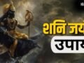 Shani Jayanti: शनि जयंती की रात कंगाल को भी बना सकती है राजा, बस करने होंगे ये आसान उपाय​