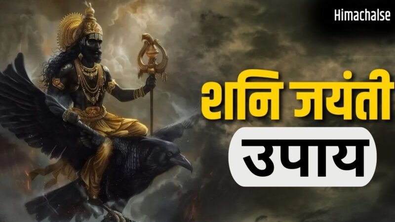 Shani Jayanti: शनि जयंती की रात कंगाल को भी बना सकती है राजा, बस करने होंगे ये आसान उपाय​