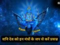 Shani Jayanti: शनि जयंती की रात जाग उठेगी सोई किस्मत, बस एकांत में बैठकर कर लें इन 5 में से किसी एक मंत्र का जप​