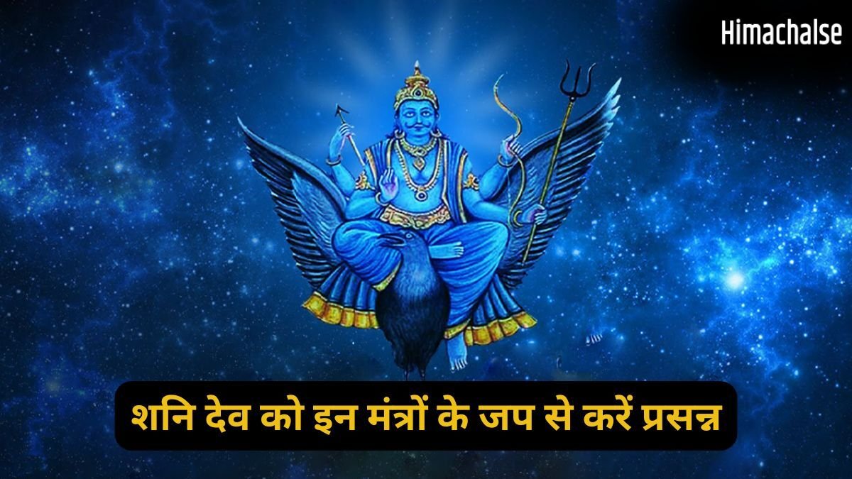 Shani Jayanti: शनि जयंती की रात जाग उठेगी सोई किस्मत, बस एकांत में बैठकर कर लें इन 5 में से किसी एक मंत्र का जप​