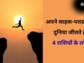Astrology: अंगारों पर चलने का दम रखते हैं 4 राशियों के लोग, इनका साहस दिलाता है इन्हें बड़ी उपलब्धि​