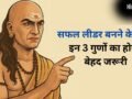 Chanakya Niti: सफल लीडर बनने के लिए 3 गुणों का होना है सबसे जरूरी, तभी दुनिया मानेगी आपका लोहा​