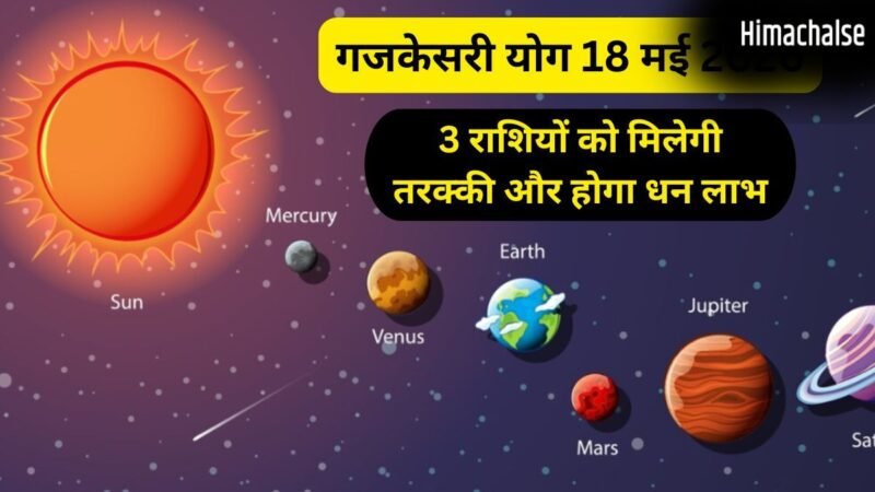 Gajkesari Yog: 18 मई की रात बदलेगा 3 राशियों का भाग्य, गजकेसरी योग दिलाएगा धन लाभ और तरक्की​