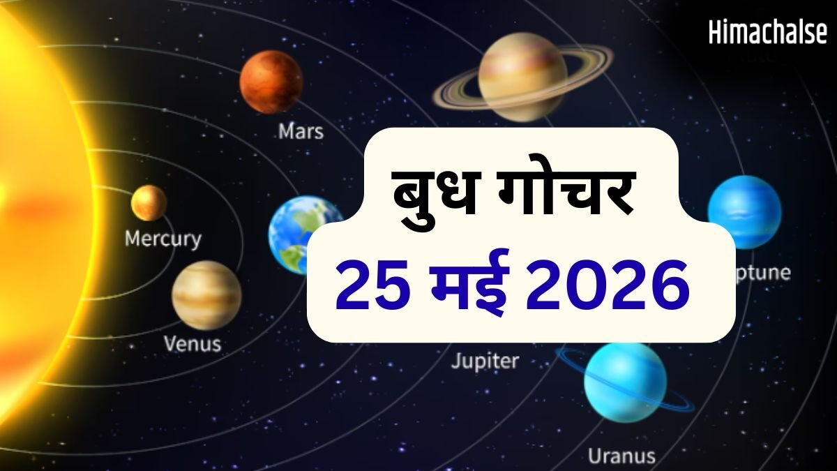 25 मई को बुध बदलेंगे नक्षत्र, मेष-कुंभ सहित 4 राशियों को करियर और आर्थिक क्षेत्र में दिलाएंगे लाभ​