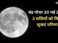 Chandra Gochar: शनिवार को चंद्रमा ने बदली राशि, 3 राशियों के लिए सुखद रहेगा मई का अंत नई उम्मीदें लेकर आएगा जून