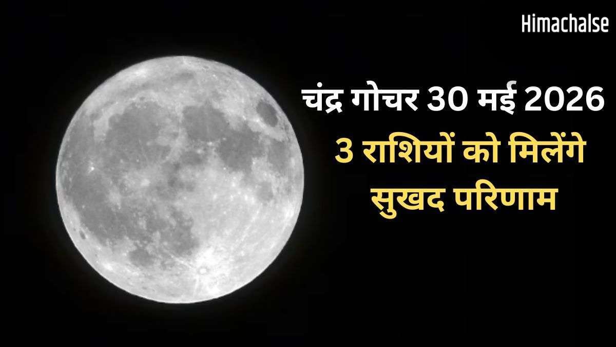 Chandra Gochar: शनिवार को चंद्रमा ने बदली राशि, 3 राशियों के लिए सुखद रहेगा मई का अंत नई उम्मीदें लेकर आएगा जून