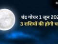 Chandra Gochar: 1 जून को धनु राशि में प्रवेश करेंगे चंद्रमा, गुरु की राशि में जाकर चमकाएंगे 3 राशियों किस्मत​