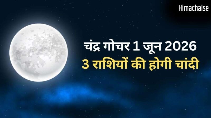 Chandra Gochar: 1 जून को धनु राशि में प्रवेश करेंगे चंद्रमा, गुरु की राशि में जाकर चमकाएंगे 3 राशियों किस्मत​