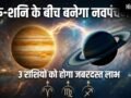 Navpancham Yog: 2 जून के बाद बदल जाएगी 3 राशियों की दुनिया, गुरु-शनि के नवपंचम योग से मिलेगा जबरदस्त लाभ​