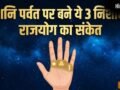 Palmistry: शनि पर्वत पर 3 निशान होते हैं राजयोग का संकेत, आपकी हथेली में भी हैं तो जरूर मिलेगी बड़ी सफलता​