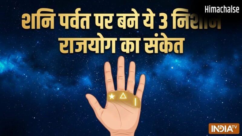 Palmistry: शनि पर्वत पर 3 निशान होते हैं राजयोग का संकेत, आपकी हथेली में भी हैं तो जरूर मिलेगी बड़ी सफलता​