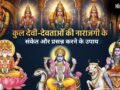 कुल देवी-देवताओं के नाराज होने पर मिलते हैं 4 संकेत, जान लें किन उपायों को करने से होंगे प्रसन्न