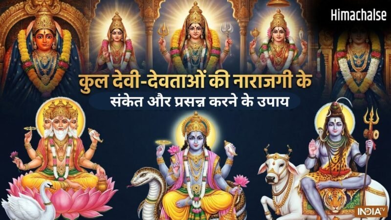 कुल देवी-देवताओं के नाराज होने पर मिलते हैं 4 संकेत, जान लें किन उपायों को करने से होंगे प्रसन्न​