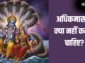 Adhik Maas 2026: मई में इस दिन से शुरू हो रहा है अधिकमास, भूलकर भी न करें ये 6 काम वरना पछताना पड़ेगा!​