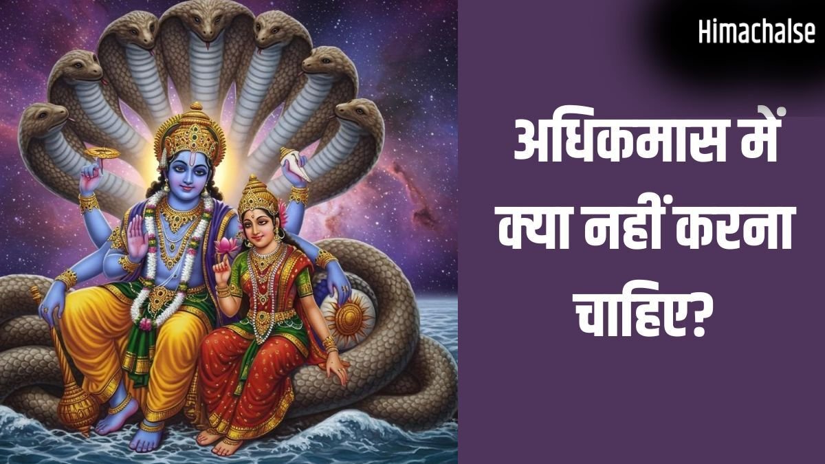 Adhik Maas 2026: मई में इस दिन से शुरू हो रहा है अधिकमास, भूलकर भी न करें ये 6 काम वरना पछताना पड़ेगा!​