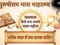 पुरुषोत्तम मास माहात्म्य कथा: मलमास कैसे बना सबसे पावन महीना? जानें इस दौरान क्या करना होता है सबसे शुभ