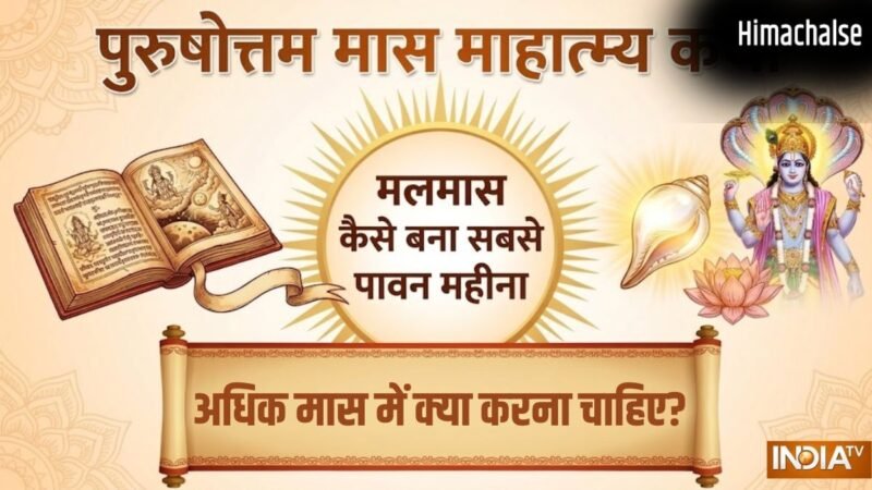 पुरुषोत्तम मास माहात्म्य कथा: मलमास कैसे बना सबसे पावन महीना? जानें इस दौरान क्या करना होता है सबसे शुभ​