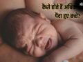 Child Born In Adhik Maas: अधिक मास में बच्चे का जन्म होना शुभ है या अशुभ? दूर करें अपना हर भ्रम